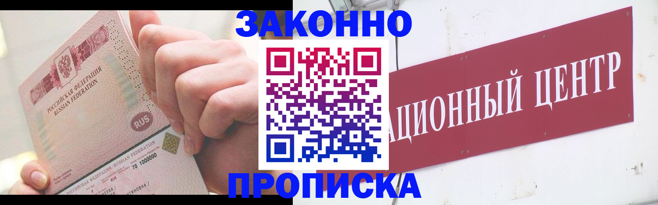 прописка для работы в Ногинске