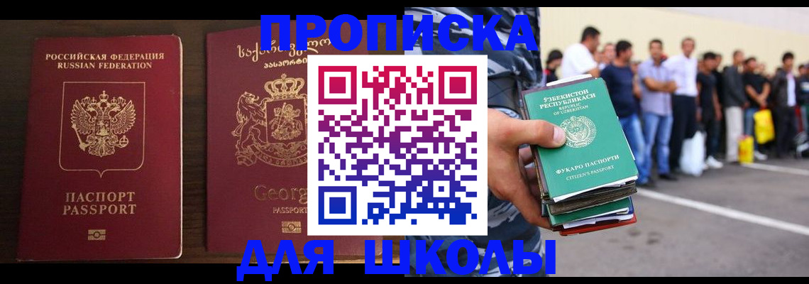 временная регистрация для школы в Ногинске