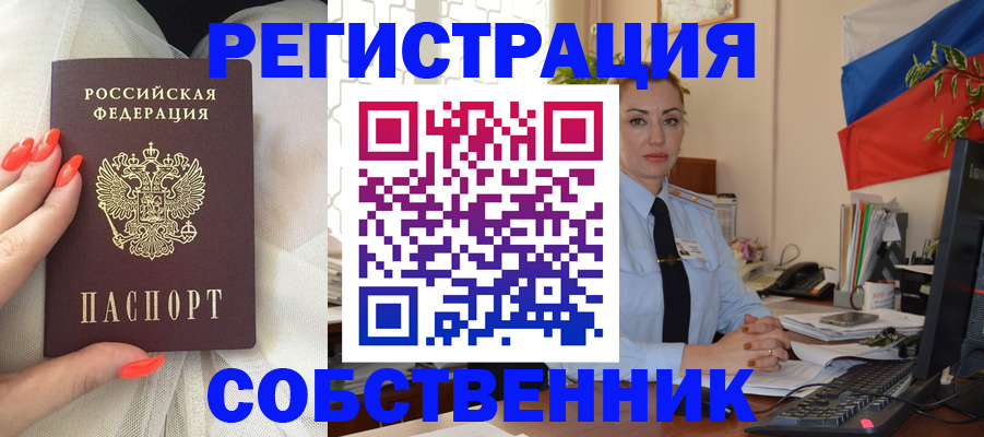 временная регистрация собственник в Ногинске