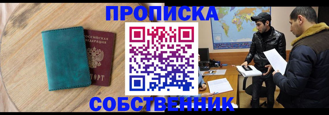 прописка в Ногинске